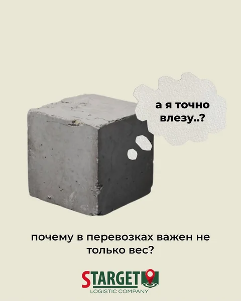 О весе и объёме груза